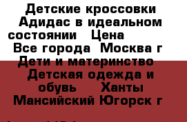 Детские кроссовки Адидас в идеальном состоянии › Цена ­ 1 500 - Все города, Москва г. Дети и материнство » Детская одежда и обувь   . Ханты-Мансийский,Югорск г.